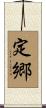 定郷 Scroll