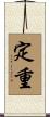 定重 Scroll