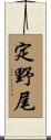 定野尾 Scroll