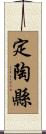 定陶縣 Scroll