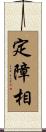 定障相 Scroll