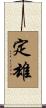 定雄 Scroll