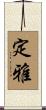 定雅 Scroll
