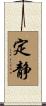 定静 Scroll