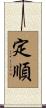 定順 Scroll