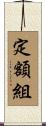 定額組 Scroll