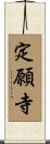 定願寺 Scroll