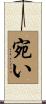 宛い Scroll