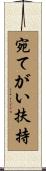 宛てがい扶持 Scroll