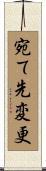 宛て先変更 Scroll