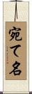 宛て名 Scroll