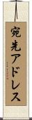 宛先アドレス Scroll