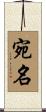 宛名 Scroll