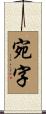 宛字 Scroll