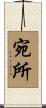 宛所 Scroll