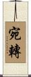 宛轉 Scroll