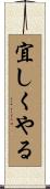 宜しくやる Scroll