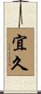宜久 Scroll
