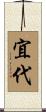 宜代 Scroll
