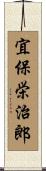 宜保栄治郎 Scroll