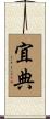 宜典 Scroll