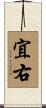 宜右 Scroll