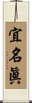 宜名眞 Scroll