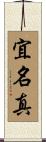 宜名真 Scroll