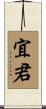 宜君 Scroll