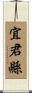 宜君縣 Scroll