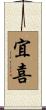 宜喜 Scroll