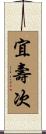 宜壽次 Scroll