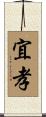 宜孝 Scroll