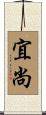 宜尚 Scroll