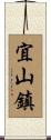 宜山鎮 Scroll