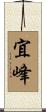宜峰 Scroll