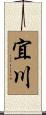 宜川 Scroll