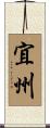 宜州 Scroll