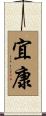 宜康 Scroll