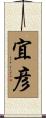 宜彦 Scroll