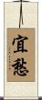 宜愁 Scroll