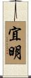 宜明 Scroll