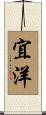 宜洋 Scroll