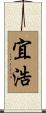 宜浩 Scroll