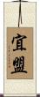 宜盟 Scroll