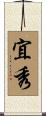 宜秀 Scroll