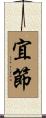 宜節 Scroll