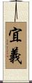 宜義 Scroll