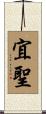 宜聖 Scroll