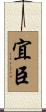 宜臣 Scroll